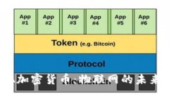 :深入解析IOTA加密货币：物