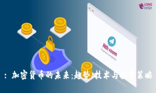 : 加密货币的未来：趋势、技术与投资策略
