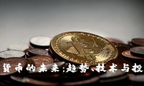 : 加密货币的未来：趋势、技术与投资策略