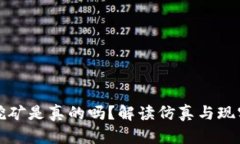 TP钱包挖矿是真的吗？解读