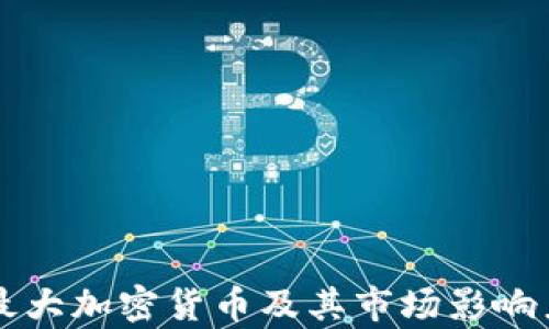 
英国最大加密货币及其市场影响力分析