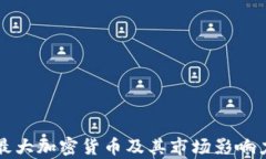 英国最大加密货币及其市
