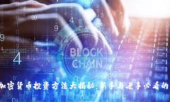 2023年加密货币投资方法大