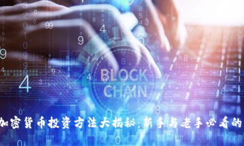 2023年加密货币投资方法大揭秘：新手与老手必看的全面指南