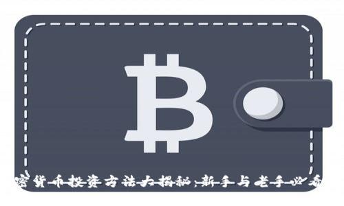 2023年加密货币投资方法大揭秘：新手与老手必看的全面指南