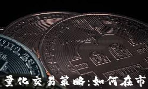 
全面解析加密货币量化交易策略：如何在市场中实现稳健收益