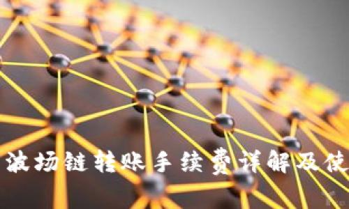 TP钱包波场链转账手续费详解及使用指南