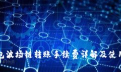 TP钱包波场链转账手续费详