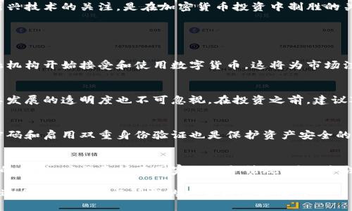 diaoti4月19日加密货币行情分析：市场趋势及投资机会/diaoti
加密货币, 比特币, 以太坊, 市场分析/guanjianci

在2023年4月19日，加密货币市场再次引起了投资者的广泛关注。随着比特币、以太坊等主流数字资产的价格波动，整个市场的动态也呈现出不同寻常的活跃。本文将深入分析当日的加密货币行情，并探讨可能的投资机会及风险。

市场概述
据CoinMarketCap数据，4月19日，全球加密货币总市值约为2万亿美元。在过去的24小时内，市场经历了明显的波动。主要加密资产比特币（BTC）在此期间的交易价格在$28,000与$30,000之间震荡，而以太坊（ETH）的价格则稳定在$1,800左右。

除了这些主流币种，许多小型加密货币也表现活跃。一些新兴币种因其独特的技术和应用前景，获得了投资者的青睐。同时，市场对加密货币法规的讨论也引发了广泛的关注，许多投资者在形势不断变化的情况下，依然保持谨慎的态度。

比特币市场分析
比特币作为市场的领军者，它的动向对其他加密货币具有重要的引导作用。4月19日，比特币的交易价格经历了早盘的快速上涨，随后出现调整。尽管短期内的波动让不少投资者感到紧张，但从长期来看，比特币的基本面依然向好。

随着越来越多的企业和机构接受比特币作为支付工具，市场需求持续增长。同时，比特币的供应受到通胀的控制，使得其价值长期看好。另外，许多分析师预计，基于比特币的网络升级和生态系统的扩展，未来的价格可能会向更高的水平发展。

以太坊市场分析
以太坊在4月19日同样表现积极。作为智能合约的代表，ETH的应用场景不断扩大，尤其是在去中心化金融（DeFi）和非同质化代币（NFT）领域。在短时间内，以太坊的价格一直保持在$1,800附近，这得益于其强大的生态系统和开发者支持。

许多项目基于以太坊平台进行开发，不断涌现的创新也为以太坊网络吸引了大量的用户和投资者。此外，以太坊即将进行的“合并”升级也将进一步减少其能源消耗，提高交易速度，这些因素都可能给以太坊的价格带来积极影响。

风险评估与投资机会
尽管市场前景乐观，但仍需警惕潜在的风险因素。例如，市场波动性仍然较大，在短期内，价格可能因新闻、政策或市场情绪的变化而剧烈波动。投资者在制定投资策略时应考虑风险管理措施，包括适度多元化投资组合和设定止损点。

不过，伴随风险也有机遇。许多新兴项目和代币依然在不断发展，能够早期进入这些市场的投资者或许能取得高额回报。因此，保持对市场动态和新兴技术的关注，是在加密货币投资中制胜的关键。

可能相关问题及解答

1. 加密货币市场的未来趋势如何？
加密货币市场的未来趋势受到多种因素的影响，包括全球经济形势、监管政策、技术创新等。随着传统金融市场与加密市场的融合，越来越多的金融机构开始接受和使用数字货币，这将为市场注入新热钱。同时，更严厉的监管政策也可能引发市场波动。总体来看，市场的未来趋势可能更加成熟和稳定，但仍需关注短期间的波动和政策风险。

2. 如何选择适合的加密货币投资项目？
选择加密货币投资项目的关键在于对项目的深入了解。首先，应关注项目的团队背景、技术白皮书及其市场应用场景。此外，项目的社群活跃度及其发展的透明度也不可忽视。在投资之前，建议对项目进行详细的尽职调查，确保其具备持续发展的潜力。

3. 加密货币的安全性如何保障？
在加密货币投资中，安全性是非常重要的一环。投资者应选择可靠的钱包进行存储，避免将资产托管于不明和低安全系数的平台。同时，定期更新密码和启用双重身份验证也是保护资产安全的有效措施。此外，保持信息的敏感性，不随意泄露私人密钥和登录信息，是保护账户安全的必要条件。

4. 加密货币的税务处理方式有哪些？
不同国家对加密货币的税务政策有所不同。在很多国家，加密货币被视为财产，相关的买卖和交易需按照资本利得税进行申报。投资者在进行交易的同时，应留意所在国家的税务法规，确保合法合规。此外，建议定期咨询专业的财务顾问，以获得最准确的税务建议。

综上所述，加密货币市场在2023年4月19日依然活跃，投资者应理性看待市场的波动，抓住机遇，同时注意风险管理。未来的市场趋势将更加成熟，适合长期投资与研究的项目将脱颖而出。