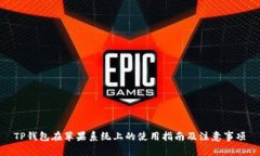 TP钱包在苹果系统上的使用