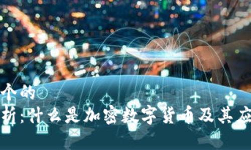 思考一个的
全面解析：什么是加密数字货币及其应用前景