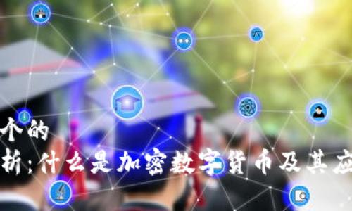 思考一个的
全面解析：什么是加密数字货币及其应用前景