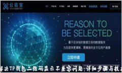 如何解决TP钱包二维码显示