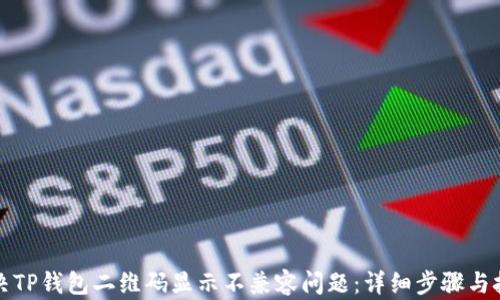 
如何解决TP钱包二维码显示不兼容问题：详细步骤与技术解析