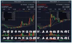 加密货币的保值性探讨：