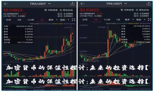 加密货币的保值性探讨：未来的投资选择？

加密货币的保值性探讨：未来的投资选择？