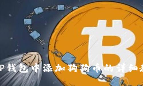 在TP钱包中添加狗狗币的详细教程