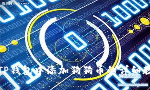 在TP钱包中添加狗狗币的详细教程