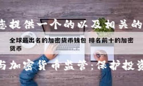 在这里为您提供一个的以及相关的关键词。


长沙公安与加密货币监管：保护投资者的安全