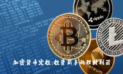 加密货币定投：投资新手的理财利器