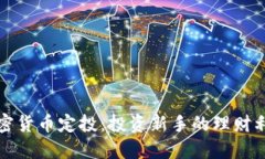 加密货币定投：投资新手