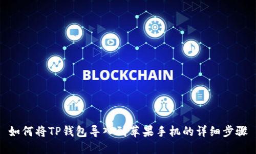 如何将TP钱包导入到苹果手机的详细步骤