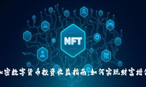 加密数字货币投资收益指南：如何实现财富增值