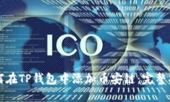 如何在TP钱包中添加币安链