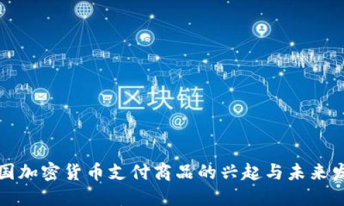英国加密货币支付商品的兴起与未来发展