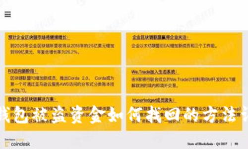 TP钱包被盗资金如何找回的方法详解
