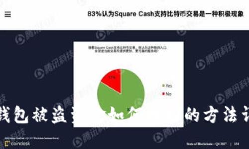TP钱包被盗资金如何找回的方法详解