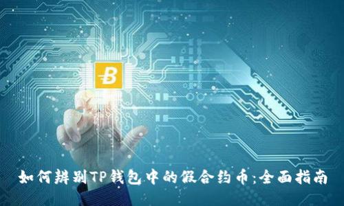 如何辨别TP钱包中的假合约币：全面指南