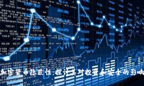 加密货币隐蔽性：探讨其对投资和安全的影响