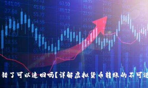 ## TP钱包转错了可以追回吗？详解虚拟货币转账的不可逆性与解决方案