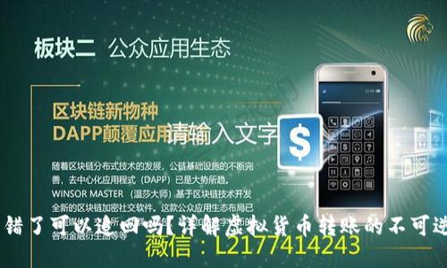## TP钱包转错了可以追回吗？详解虚拟货币转账的不可逆性与解决方案