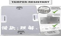 加密货币借款：理解、优