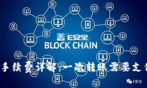 TP钱包转账手续费详解：一次转账需要支付多少费用？