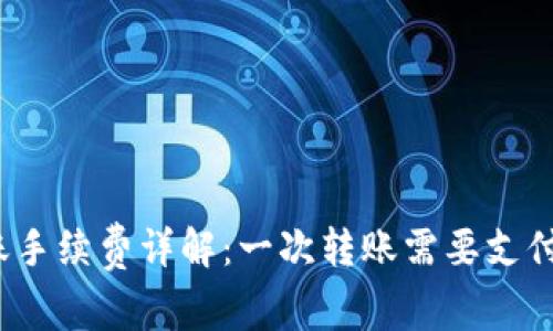 TP钱包转账手续费详解：一次转账需要支付多少费用？