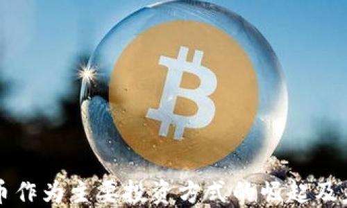 
加密货币作为主要投资方式的崛起及未来展望