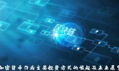 加密货币作为主要投资方