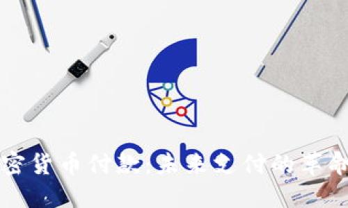 用加密货币付款：未来支付的革命之路