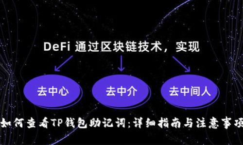 如何查看TP钱包助记词：详细指南与注意事项