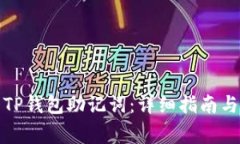 如何查看TP钱包助记词：详