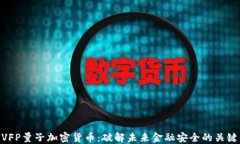 VFP量子加密货币：破解未