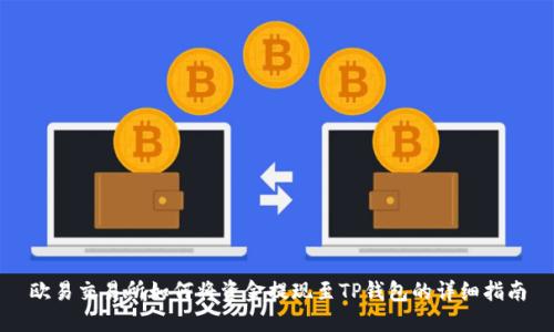 欧易交易所如何将资金提现至TP钱包的详细指南
