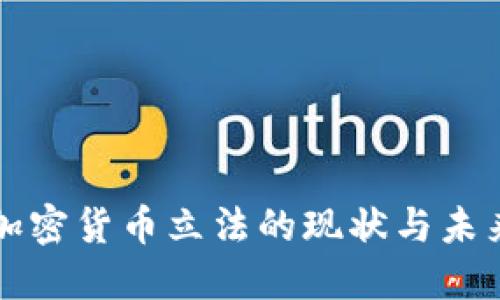 数字加密货币立法的现状与未来展望