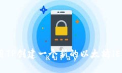 如何使用TP创建一个新的以