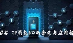 ### TP钱包HD的含义与应用解