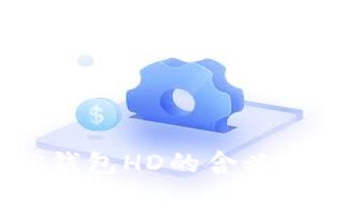 ### TP钱包HD的含义与应用解析
