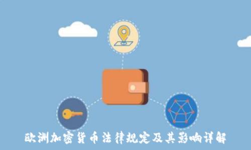  
欧洲加密货币法律规定及其影响详解